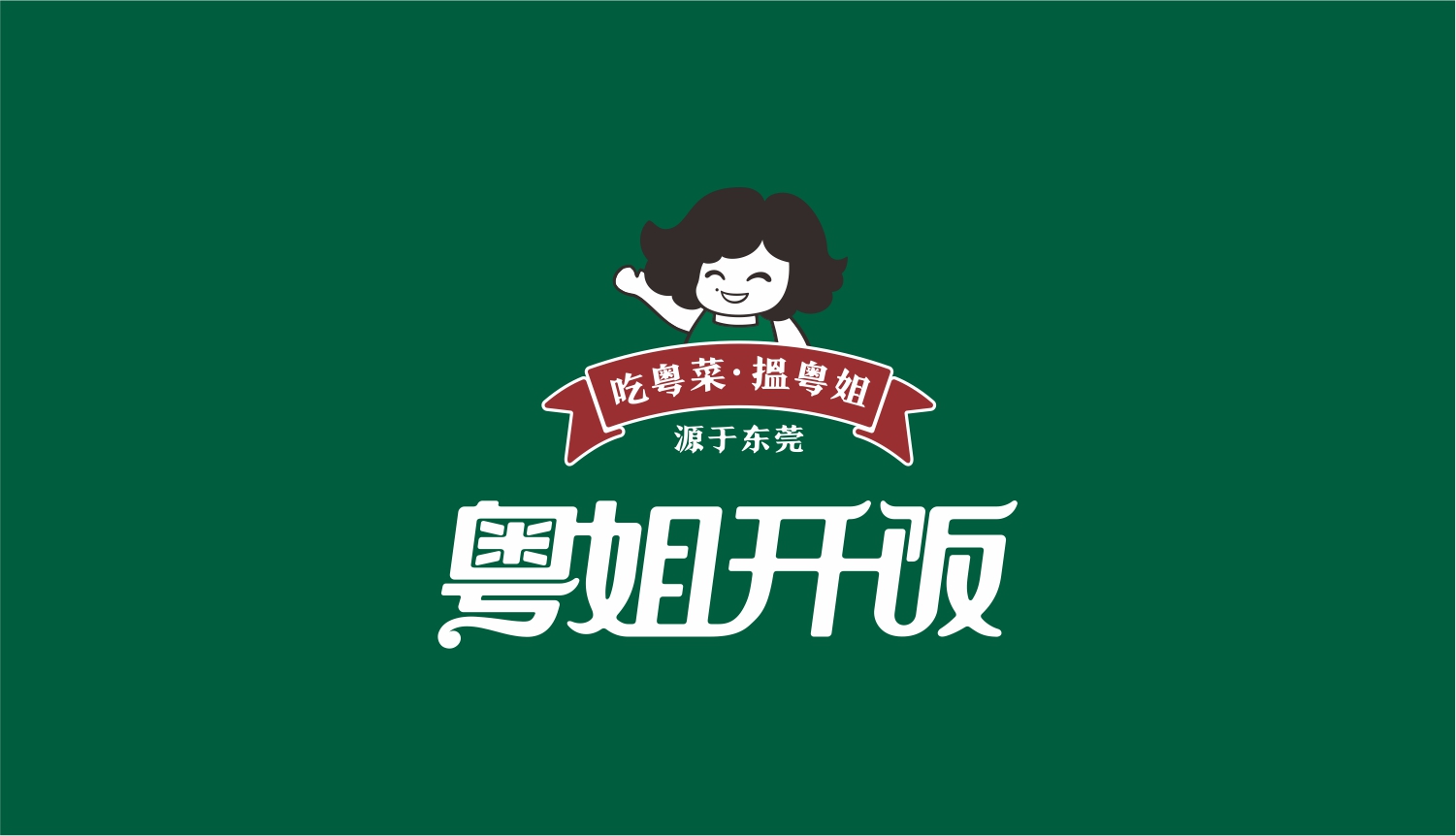 东莞粤菜餐厅LOGO设计