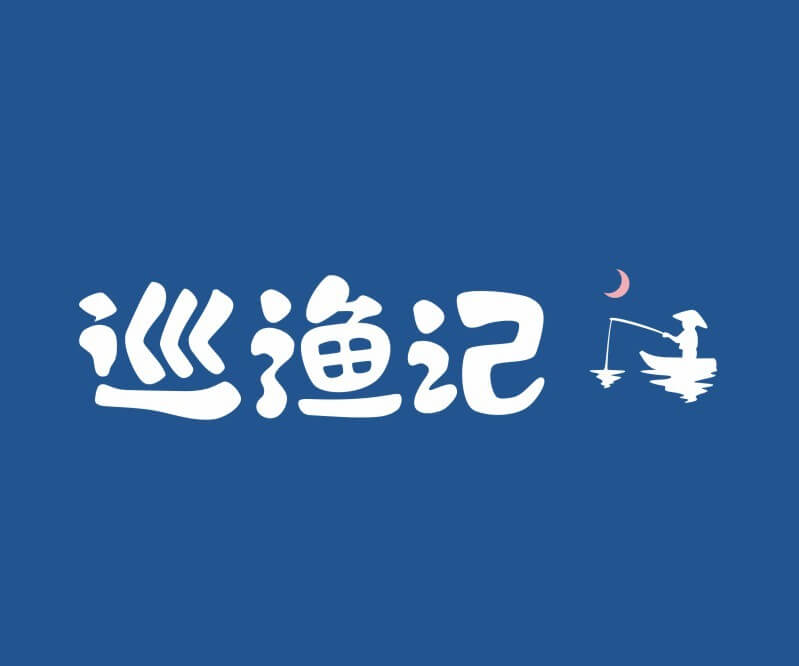 平桂巡渔记纸包鱼餐饮命名_餐饮品牌推广_佛山主题餐厅设计_湖南饭店装修设计