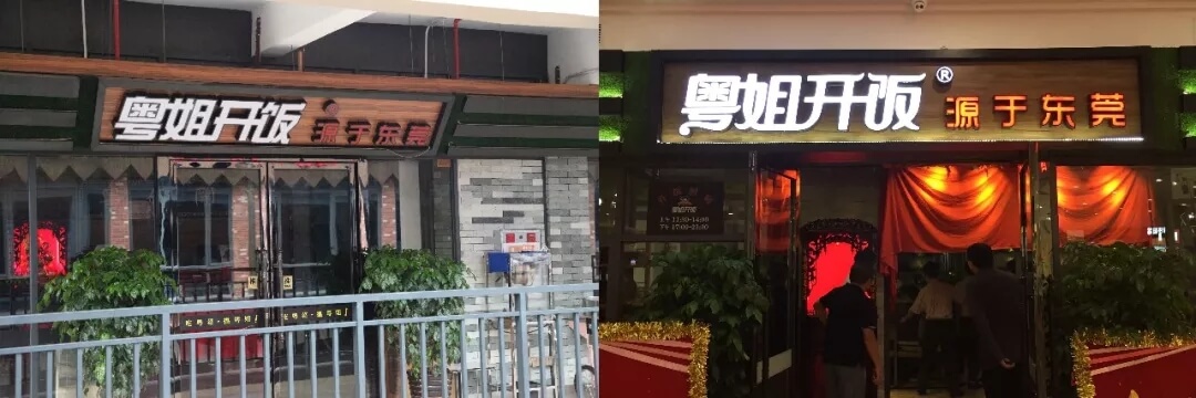 粤姐开饭店面设计