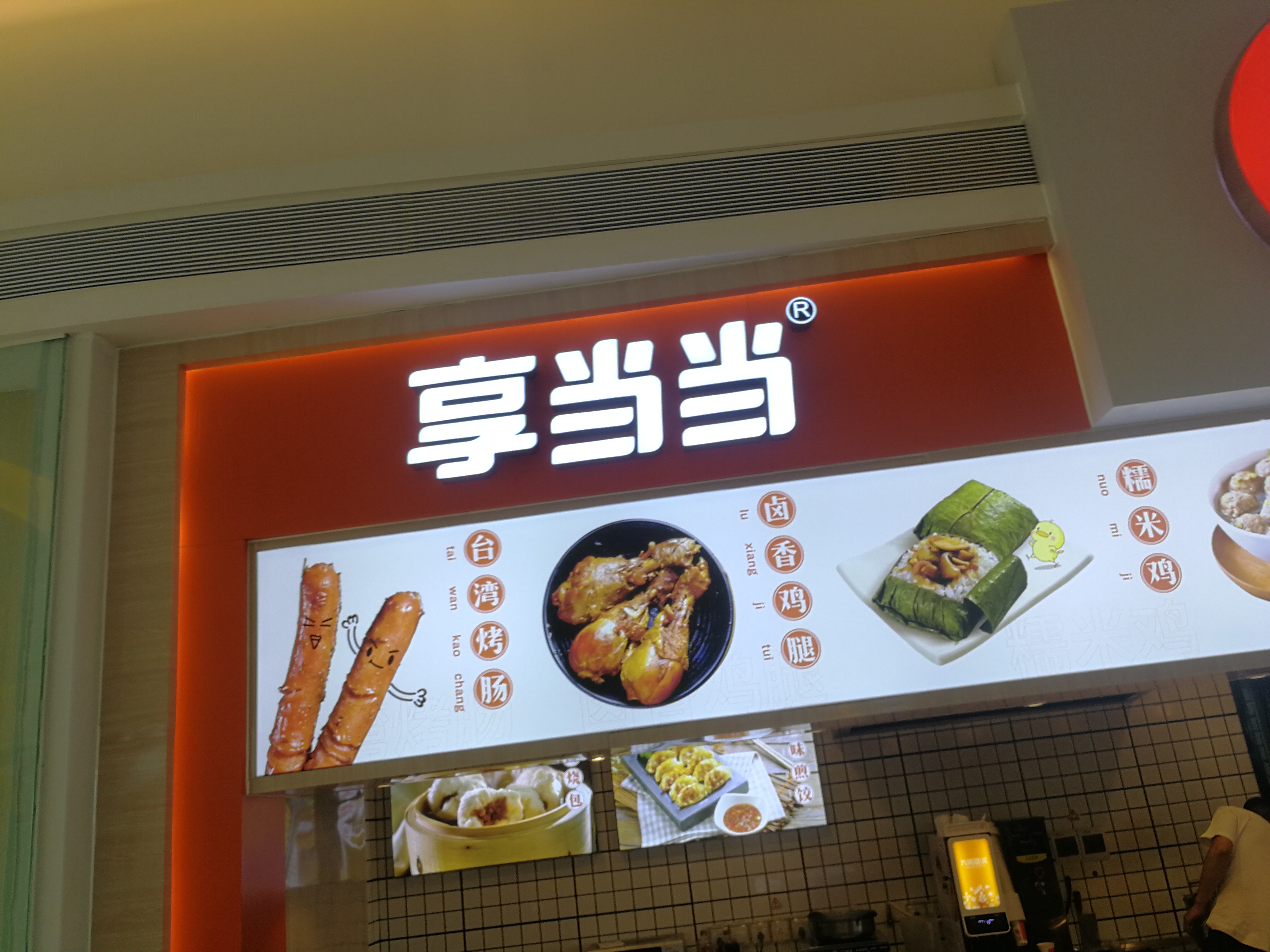 享当当连锁餐饮门面设计